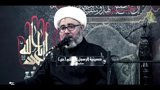 سماحة الشيخ مصطفى الموسى | وبيتي من الاهل خالي - وداع فاطمة العليلة لأبيها الحسين