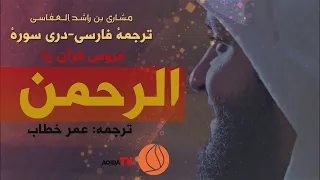 سوره الرحمن مشاری العفاسی با ترجمه گویای فارسی دری توسط عمر خطاب 