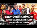 Download Lagu 🔥กว่าจะชนะนัดแรก🤔สเต็ป อโมริม🌟BYE 4 ยอดกุมาร❤️ประตูผีคนใหม่🔴STRETFORD END พญาปีศาจแดง EP41⚽Siamsport