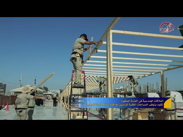 العتبة الكاظمية المطهرة تقوم بتوفير المساحات الظلية للزائرين مع اقتراب أيام زيارة الأربعين .