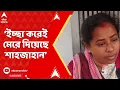 Lagu Sandeshkhali:ইচ্ছা করেই মেরে দিয়েছে শাহজাহান। জেলে বসে পরিকল্পনা করেছে: সাক্ষ্মী ভোলানাথ ঘোষের মেয়ে