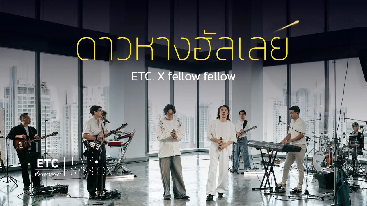ETC ชวนมาแจม "ดาวหางฮัลเลย์ (Halley's Comet)" : fellow fellow ETC ชวนมาแจม "ดาวหางฮัลเลย์ (Halley's Comet)" : fellow fellow