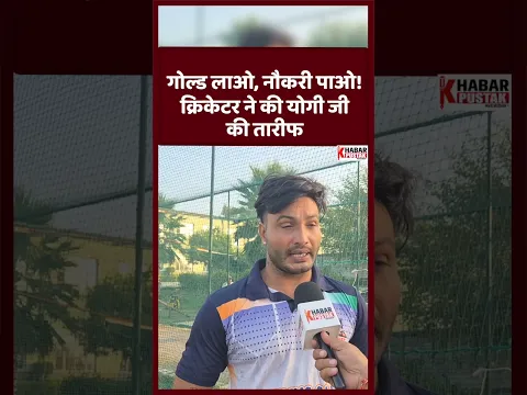 गोल्ड लाओ, नौकरी पाओ! क्रिकेटर ने की योगी जी की तारीफ