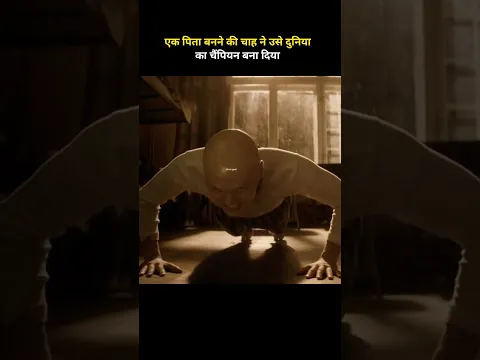 एक पिता बनने की चाह ने उसे दुनिया का चैंपियन बना दिया#shorts