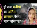 Download Lagu Haryana Manisha Case: 9वें दिन अंतिम संस्कार, पिता की बिगड़ी तबीयत, केस में आगे क्या होगा?