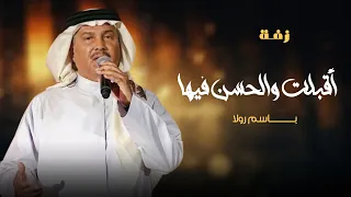 زفة باسم رولا جديده      أقبلت والحسن فيها   محمد عبده زفة مدح عروس باسم رولا  دندنها