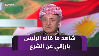 شاهد ما قاله الرئيس مسعود بارزاني عن أحمد الشرع 