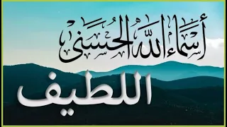 أسماء الله الحسني مكتوبة بصوت جميل جدا ASMAA ALLAH ALHOSNA علاء عقل 
