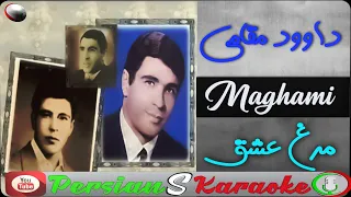 کارائوکه آهنگ مرغ عشق از داوود مقامی 