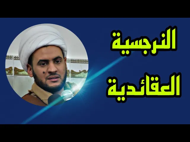 ⁣نرجسية العنوان بين الهوى والدليل | الشيخ سلام العسكري