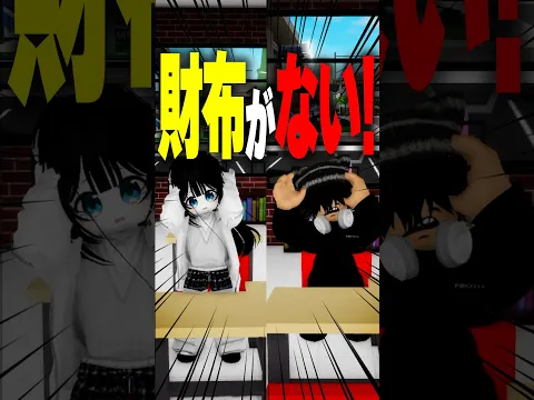 【最後3秒が大事】学校でお金を盗んだ犯人は誰？ #roblox #ロブロックス #マイクラ  #shorts
