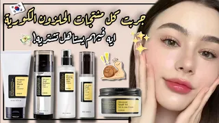 افضل المنتجات الكورية للعناية بالبشرة كريم و سيروم و غسول الحلزون الكوري Cosrx Snail Mucin 