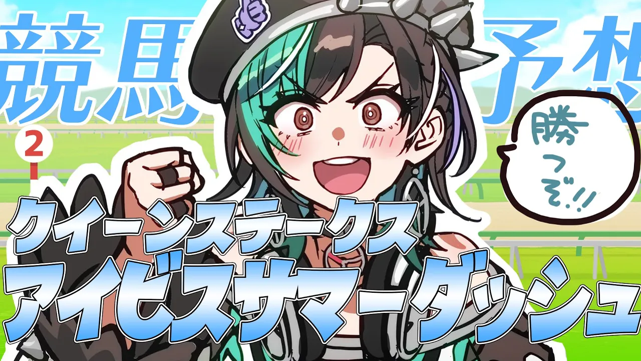 【アイビスSD/同時視聴】直線勝負じゃあああああああ！！！！【#輪堂千速 / #hololivedev_is  #FLOWGLOW 】