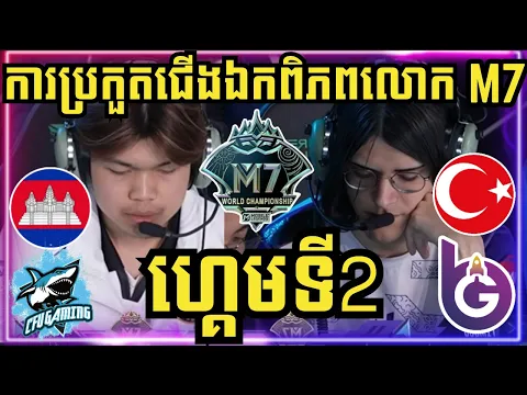 Video Thumbnail: ហ្គេមទី 2: CFU Gaming កម្ពុជា vs Boostgate Esports ទួរគី | ការប្រកួតជើងឯកពិភពលោក M7 វគ្គ Swiss Stage