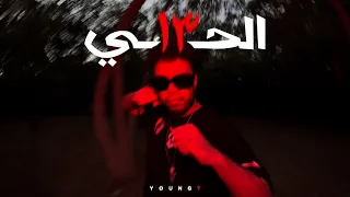 YOUNG T EL7AY 13 يانج تي الحي ١٣ OFFICIAL VISUALIZER 