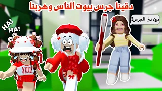 دقينا جرس بيوت الناس وهربنا أزعجناهم وجنناهم في ماب البيوت Roblox 