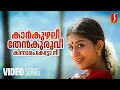 Download Lagu Karkuzhalee Video Song | Kasthooriman | Kunchacko Boban |  Meera Jasmine | Sujatha Mohan |Kaithapram
