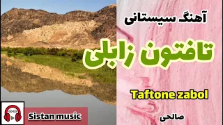 آهنگ شاد قدیمی زابلی تافتون زابلی از صالحی 