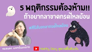  ทำไมการกินแล้วนอนทันทีถึงทำให้กรดไหลย้อนแย่ลง  