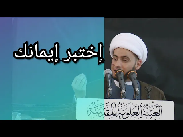 ⁣إختبر إيمانك | الشيخ سلام العسكري. النجف الأشرف