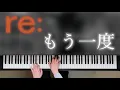 【耳コピ】もう一度 / re:　歌詞付き【ピアノ】
