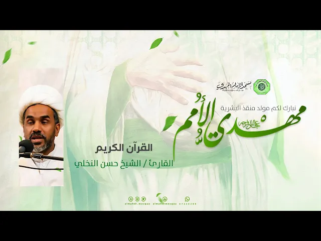 ⁣ما تيسّر من القرآن الكريم  :|: القارئ : الشيخ حسن النخلي