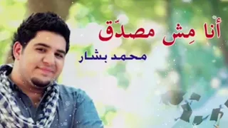 أغنية للنجاح أنا مش مصدق محمد بشار 