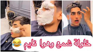 مقلب بزين المحمداوي الحلاق خلة كل وجه شمع هو ونايم 😂 فلت وجه زوين 😂