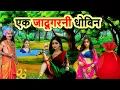 Download Lagu एक जादूगरनी धोबिन | EK JADUGARNI  DHOBIN | moral story | hindi kahani | cartoon story | mann k voice