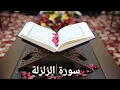 Download Lagu سورة الزلزلة / القارئ محمد صديق المنشاوي المعلم / Surat Al-Zalzalah, Al-Minshawi(No ads)