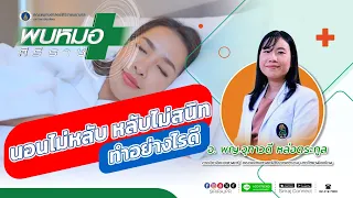  ทำไมบางคนถึงนอนไม่หลับ สาเหตุหลักๆ มีอะไรบ้าง 