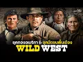 Download Lagu สารคดี  Wild West | กำเนิดยุคตำนานของอเมริกา (อธิบายละเอียด)