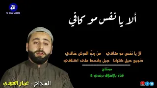 ألا يا نفس مو كافي   بالكلمات   عمار العبيدي دندنها