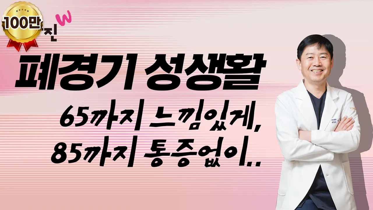 폐경기 성생활에서 여성의 질 관리는 남성도 알아야 합니다. 폐경기 질이 어떠한 변화를 겪어가는지 알아봅니다