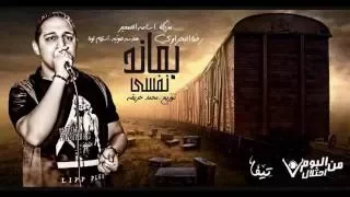 رضا البحراوى بعاند نفسي توزيع محمد حريقه هندسه لوما مزيكا اسامه الصغير 