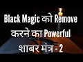 Download Lagu Shabar Mantra to Remove Black Magic - 2