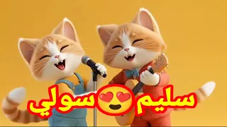  اغنية بأسم سليم سولي   اغنيه سليم  اغنيه باسم سليم  سليم  السعودية البحرين الخليج العراق الاردن قطر دندنها