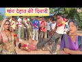 Download Lagu गांव देहात की दिवारी Gav Ki Deshi Divari 2025 पिंकी लखेरा | सुनील देवराज | गोविन्द यादव की कॉमेडी 