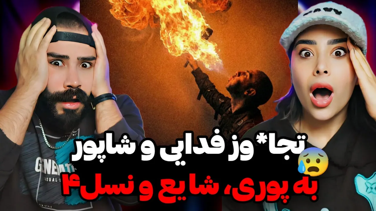 Fadaei x Shapur - Menare (REACTION) | ترور جمعی نسل چهار توسط فدایی و شاپور 😱