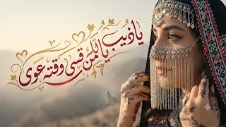 ياذيب ياللي من قسى وقته عوى  لحن يمني حزين حصريا      دندنها