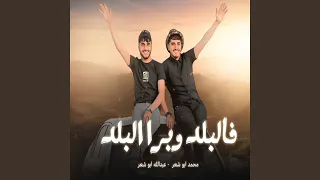 فالبلد وبرا البلد 