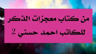 من كتاب معجزات الذكر للكاتب احمد حسني 2 