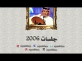 عبدالمجيد عبدالله ـ لين شافوني  | جلسات ٢٠٠٦
