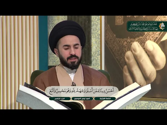 ⁣ما تيسر من سورة النساء الآية 122 - 126 | الختمة القرآنية لطلبة العلوم الدينية