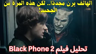 ملخص فيلم Black Phone 2 2025 الهاتف يرن مجدد ا لكن هذه المرة من الجحيم 