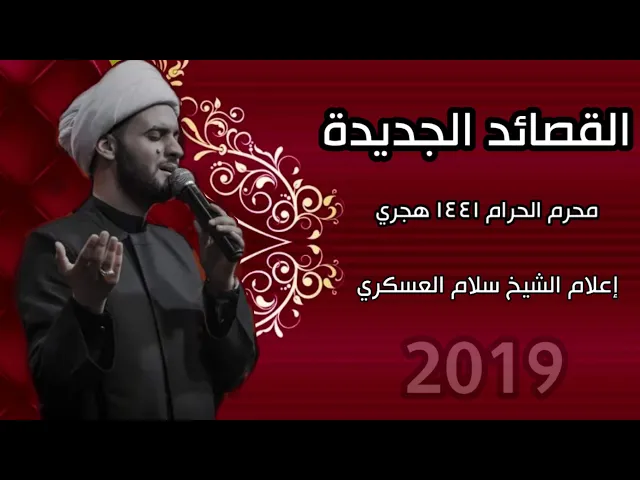 ⁣القصائد الجديدة محرم 1441 | الشيخ سلام العسكري 2019 حسينية الحاج جاسم المنصوري