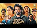 Download Lagu Arjun Son Of Vyjayanthi Full Movie Hindi Dubbed | Kalyan Ram, Saiee Manjrekar | HD Facts \u0026 Review