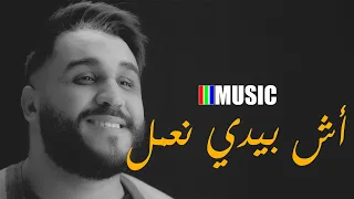 Karim Faress أش بيدي نعمل Ach Bidi Naamel اغنية من التراث المغربي 