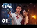 Lagu 【恋爱潜伏 Love Lurking】EP01 顾念被神秘大佬所救，陷入黑帮内斗 | 主演 Starring：阳兵卓/赵夕汐