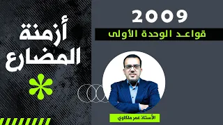 ملخص قواعد الوحدة الأولى الجزء الأول توجيهي 2009 